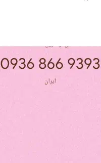 سیمکارت رند  دایمی ایرانسل