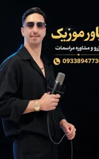 هنرمند وحید گودرزی موزیک محلی دی جی و تشریفات