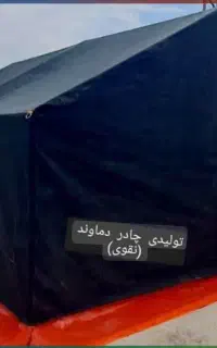 چادر عشایر ی12متری بزرگ