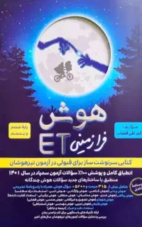 کتاب هوش فرازمینی et کتاب تیزهوشان