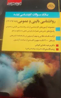 کتاب بانک سوالات کارشناسی ارشد روانشناسی