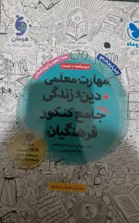 مهارت معلمی و دین و زندگی جامع نوئه نو