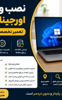نصب ویندوز اورجینال در محل تعمیر کامپیوتر و لپ‌تاپ