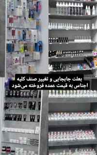 فروش وسایل مغازه لوازم ناخن و کراتین بصورت یکجا