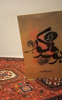 کتاب بوف کور اثر صادق هدایت