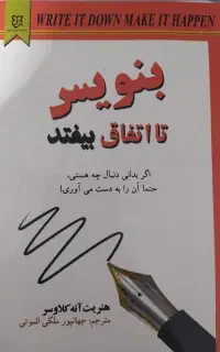 کتاب بنویس تا اتفاق بیفتد