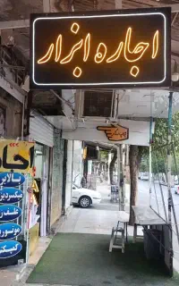 اجاره. ابزار. خریدوفروش ابزار کارکرده