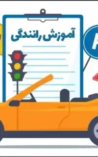 آموزش و مهارت تخصصی رانندگی مربی خانم نگین حسینی