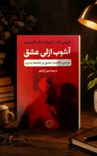 کتاب آشوب ازلی عشق