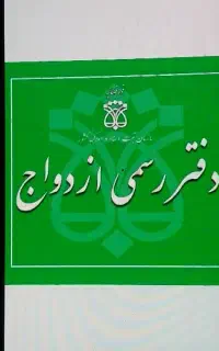 دفتر رسمی ازدواج *عقدموقت*صیغه دائم*فسخ