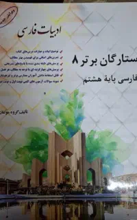 کتاب ستارگان برتر۸ فارسی هشتم