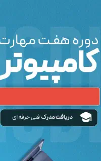 آموزش ICDL هفت مهارت با معرفی به بازار کار