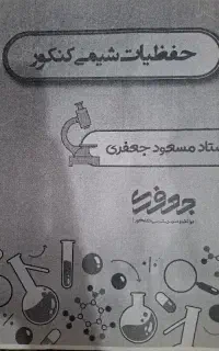 جزوات نکات کنکور تجربی