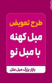 بازاربزرگ مبل ملل تعویض مبلمان کهنه با مبلمان نو