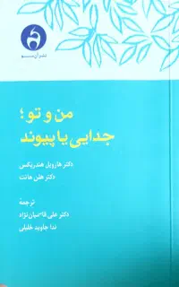 کتاب من و تو جدایی یا پیوند تمیز و تقریباً نو