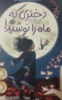 کتاب دختری که ماه را نوشید