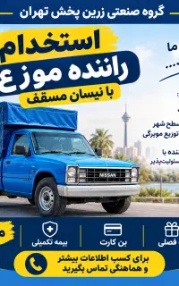 راننده موزع همراه با نیسان