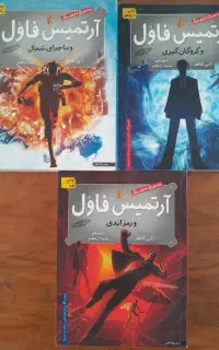 سه جلد اول کتاب آرتمیس فاول