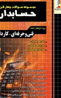 کتاب تست چهارخونه حسابداری