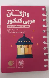 واژگان عربی کنکور