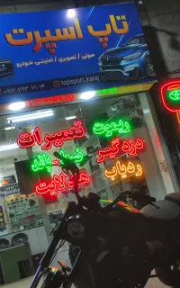 تعمیرات ضبط باند دزدگیر بلوتوث دار کردن ضبط