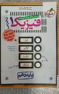 کتاب تست فیزیک