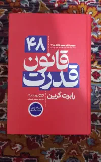 کتاب ۴۸ قانون قدرت