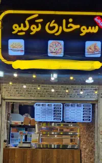 سوخاری کیلویی