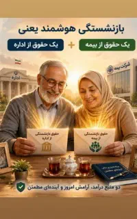 بیمه عمر پاسارگاد تضمین درآمد ماهانه برای شما..