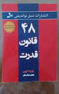 کتاب ۴۸ قانون قدرت انتشارات نسل نواندیش