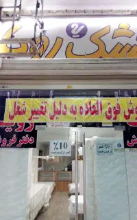 تشک رویا قیمت ده درصد کمتر از لیست قیمت