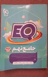 EQ جامع نهم