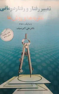 کتاب تغییر رفتار و رفتار درمانی