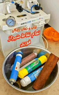تصفیه آب(تعویض فیلتر/تعمیر/سرویس)