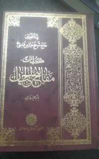 کلیات مفاتیح الجنان