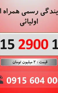 خط رند سیم کارت همراه اول 0915.2900.176
