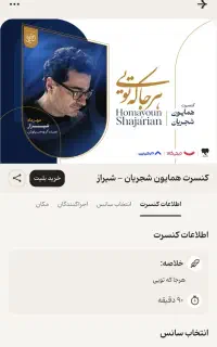 بیلیط کنسرت همایون شجریان ۲۰ مهر