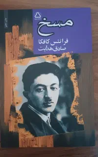 مسخ از کافکا