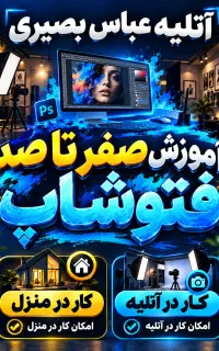 آموزش صفر تا صد ادیت عکس‌های آتلیه‌ای