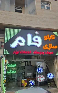 تابلوسازی فام