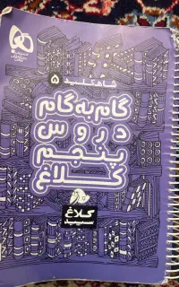 کتاب کلاغ سپید پنجم دبستان