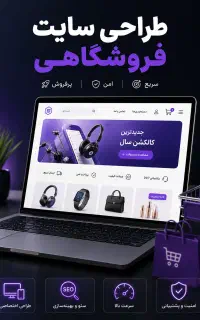 طراحی سایت فروشگاهی - سئو و افزایش رتبه