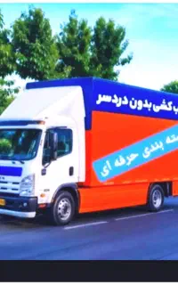 باربری  اتوبار  فردیس  حمل اثاثیه منزل کارگر خالی