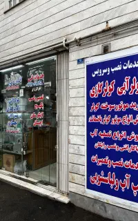 تعمیر سرویس نصب پکیج ابگرمکن بخاری اجاق گاز شومینه
