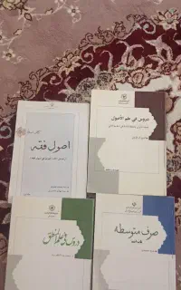 کتاب اصول فقه. کتاب علم اصول. و صرف متوسطه