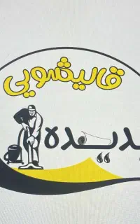 قالیشویی ومبلشویی تحویل فوری