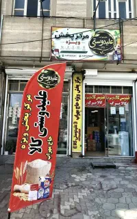 استخدام کارگردرعمده فروشی مواد غذایی علیدوستی کالا