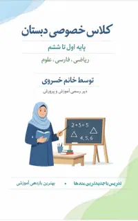 کلاس خصوصی دبستان