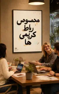 رشد فروش کسب‌وکارهای رباط‌کریم با تیمِ تخصصیِ نوا»