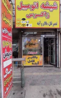 شیشه و آیینه اتومبیل زاگرس